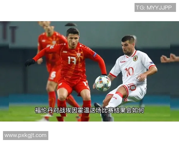 埃因霍温主场迎战福伦丹争夺联赛重要积分之战 埃因霍温主场迎战福伦丹争夺联赛重要积分之战