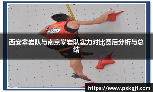 西安攀岩队与南京攀岩队实力对比赛后分析与总结
