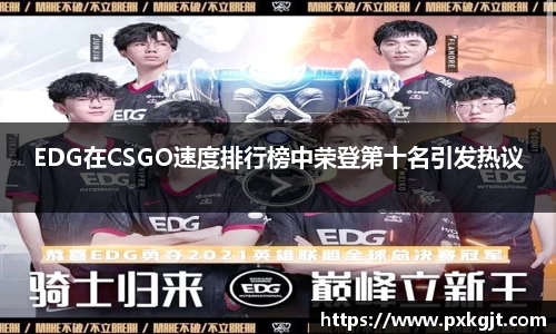EDG在CSGO速度排行榜中荣登第十名引发热议