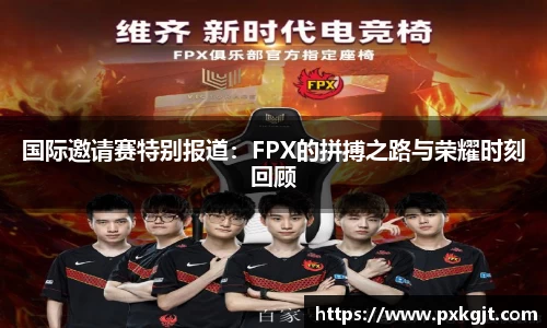 国际邀请赛特别报道：FPX的拼搏之路与荣耀时刻回顾