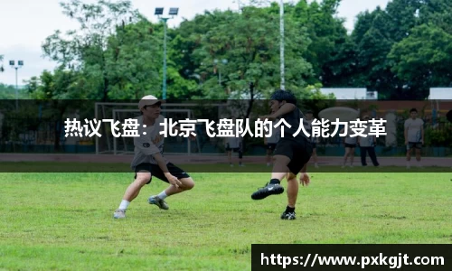 热议飞盘：北京飞盘队的个人能力变革