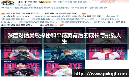 深度对话吴敏探秘和平精英背后的成长与挑战人生