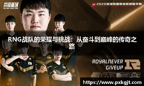 RNG战队的荣耀与挑战：从奋斗到巅峰的传奇之路