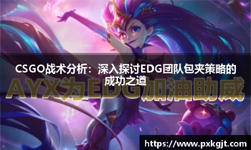 CSGO战术分析：深入探讨EDG团队包夹策略的成功之道