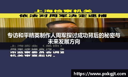 专访和平精英制作人周军探讨成功背后的秘密与未来发展方向