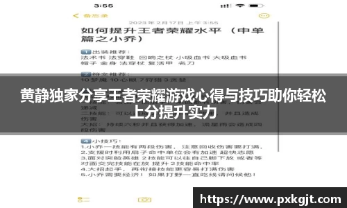 黄静独家分享王者荣耀游戏心得与技巧助你轻松上分提升实力