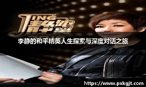 李静的和平精英人生探索与深度对话之旅