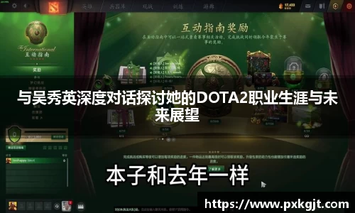 与吴秀英深度对话探讨她的DOTA2职业生涯与未来展望