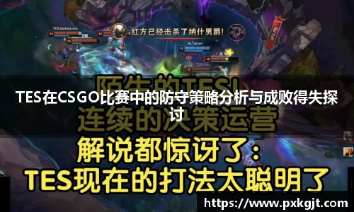 TES在CSGO比赛中的防守策略分析与成败得失探讨