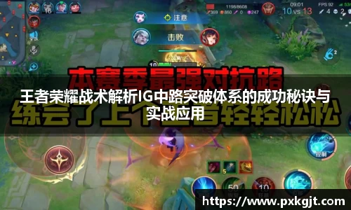 王者荣耀战术解析IG中路突破体系的成功秘诀与实战应用