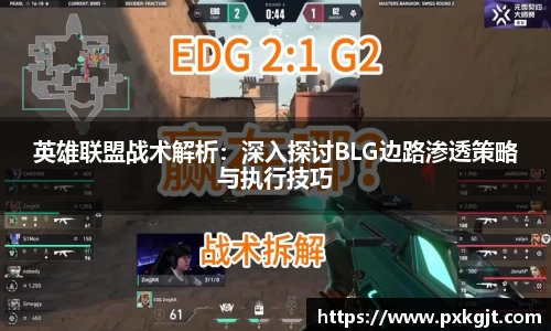 英雄联盟战术解析：深入探讨BLG边路渗透策略与执行技巧