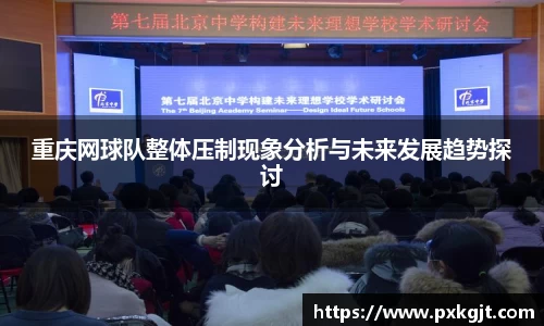 重庆网球队整体压制现象分析与未来发展趋势探讨