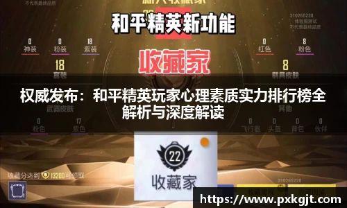 权威发布：和平精英玩家心理素质实力排行榜全解析与深度解读