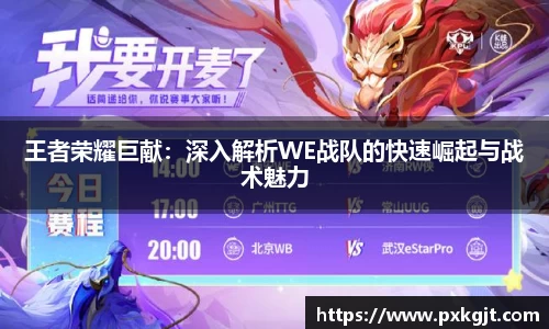 王者荣耀巨献：深入解析WE战队的快速崛起与战术魅力