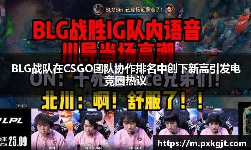 BLG战队在CSGO团队协作排名中创下新高引发电竞圈热议