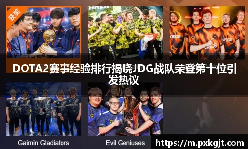 DOTA2赛事经验排行揭晓JDG战队荣登第十位引发热议