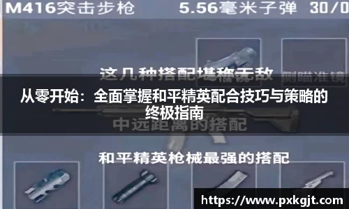 从零开始：全面掌握和平精英配合技巧与策略的终极指南