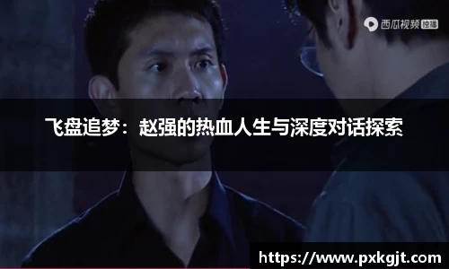 飞盘追梦：赵强的热血人生与深度对话探索
