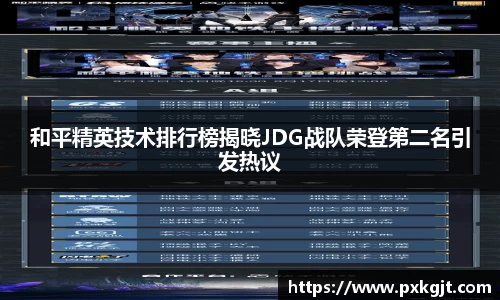 和平精英技术排行榜揭晓JDG战队荣登第二名引发热议