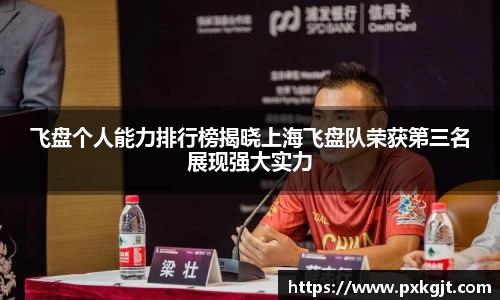 飞盘个人能力排行榜揭晓上海飞盘队荣获第三名展现强大实力