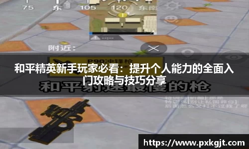 和平精英新手玩家必看：提升个人能力的全面入门攻略与技巧分享