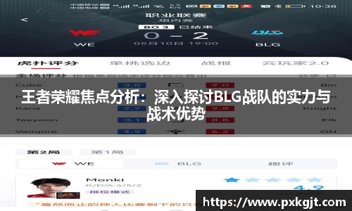 王者荣耀焦点分析：深入探讨BLG战队的实力与战术优势