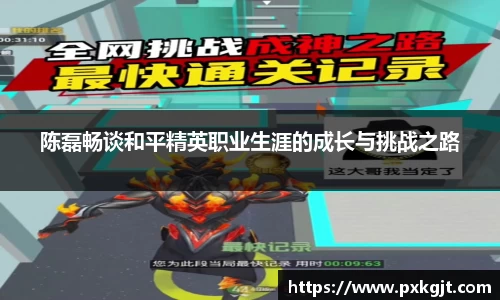 陈磊畅谈和平精英职业生涯的成长与挑战之路