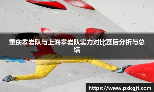 重庆攀岩队与上海攀岩队实力对比赛后分析与总结