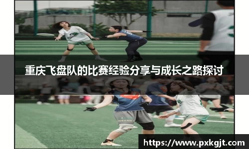 重庆飞盘队的比赛经验分享与成长之路探讨
