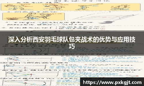 深入分析西安羽毛球队包夹战术的优势与应用技巧