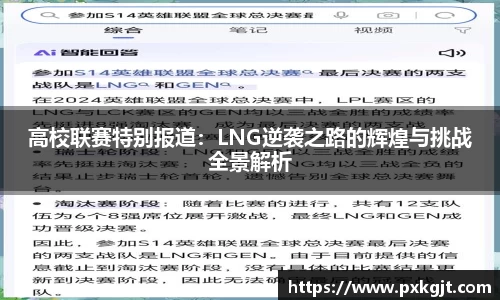 高校联赛特别报道：LNG逆袭之路的辉煌与挑战全景解析