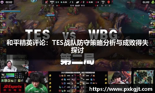 和平精英评论：TES战队防守策略分析与成败得失探讨