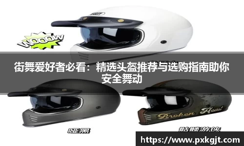 街舞爱好者必看：精选头盔推荐与选购指南助你安全舞动