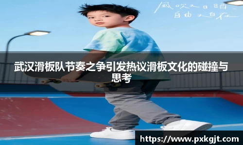 武汉滑板队节奏之争引发热议滑板文化的碰撞与思考