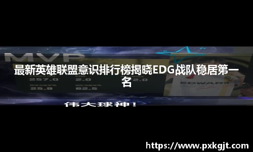 最新英雄联盟意识排行榜揭晓EDG战队稳居第一名
