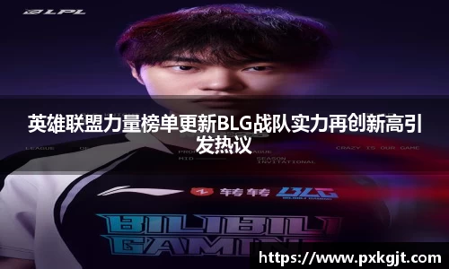 英雄联盟力量榜单更新BLG战队实力再创新高引发热议