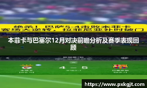 本菲卡与巴塞尔12月对决前瞻分析及赛季表现回顾