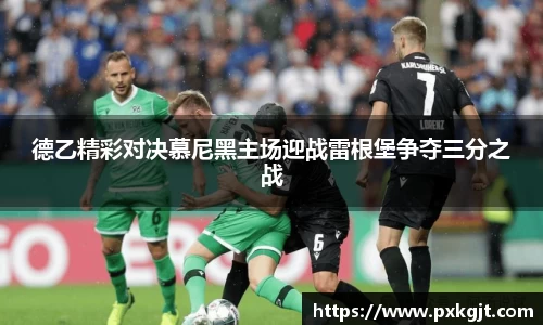 德乙精彩对决慕尼黑主场迎战雷根堡争夺三分之战