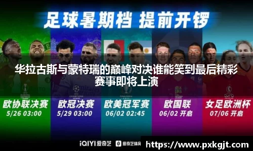 华拉古斯与蒙特瑞的巅峰对决谁能笑到最后精彩赛事即将上演