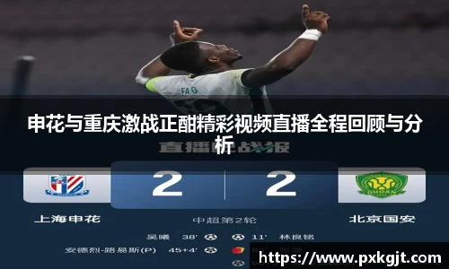 申花与重庆激战正酣精彩视频直播全程回顾与分析