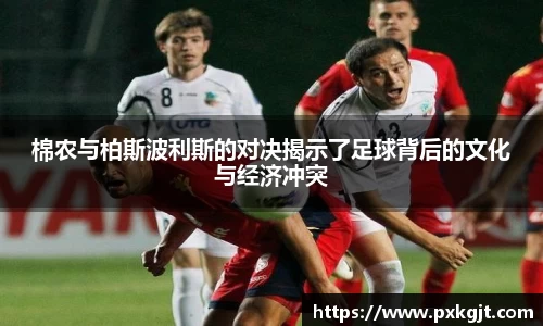 棉农与柏斯波利斯的对决揭示了足球背后的文化与经济冲突