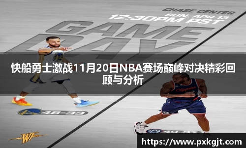 快船勇士激战11月20日NBA赛场巅峰对决精彩回顾与分析