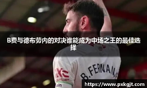 B费与德布劳内的对决谁能成为中场之王的最佳选择