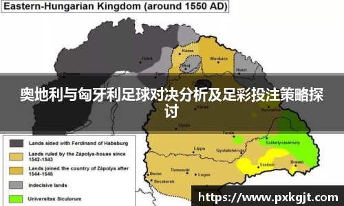 奥地利与匈牙利足球对决分析及足彩投注策略探讨