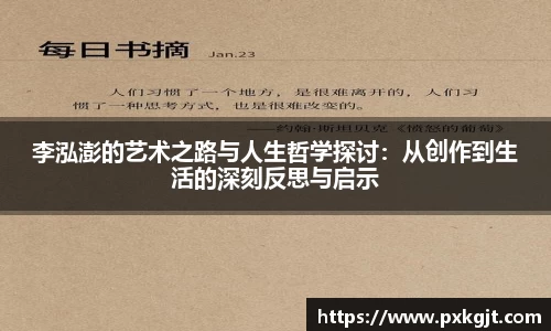 李泓澎的艺术之路与人生哲学探讨：从创作到生活的深刻反思与启示