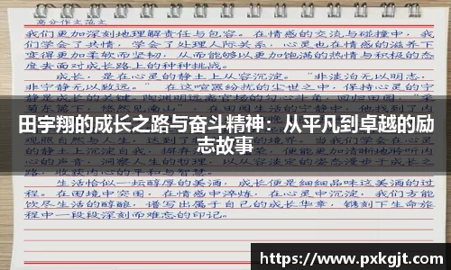 田宇翔的成长之路与奋斗精神：从平凡到卓越的励志故事
