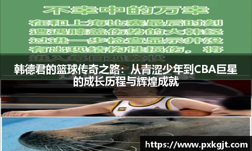 韩德君的篮球传奇之路：从青涩少年到CBA巨星的成长历程与辉煌成就