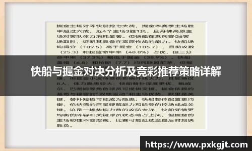 快船与掘金对决分析及竞彩推荐策略详解