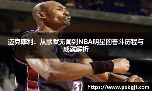 迈克康利：从默默无闻到NBA明星的奋斗历程与成就解析