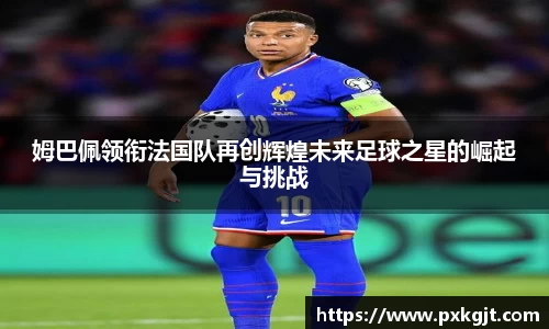 姆巴佩领衔法国队再创辉煌未来足球之星的崛起与挑战